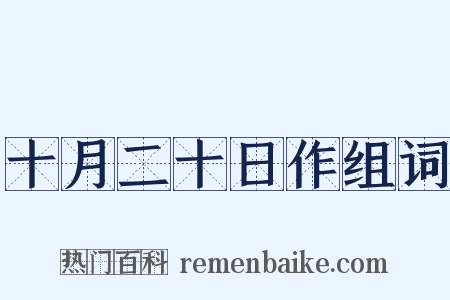 十月二十日作组词是什么意思的图片